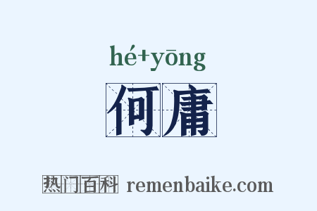 何庸是什么意思的图片